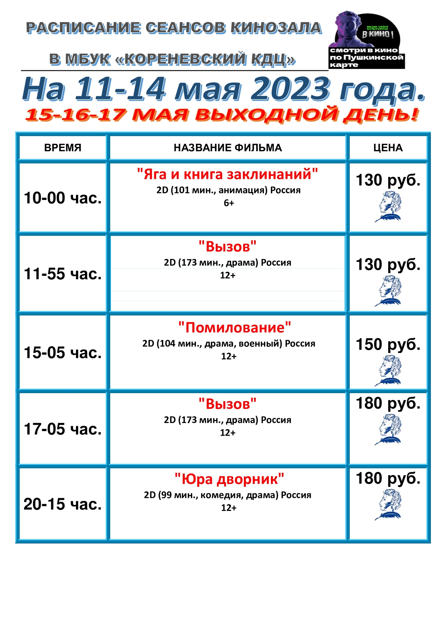 Дорогие наши кинозрители - любители кино, предоставляем Вам информацию по расписанию на 11-16 МАЯ 2023 года..