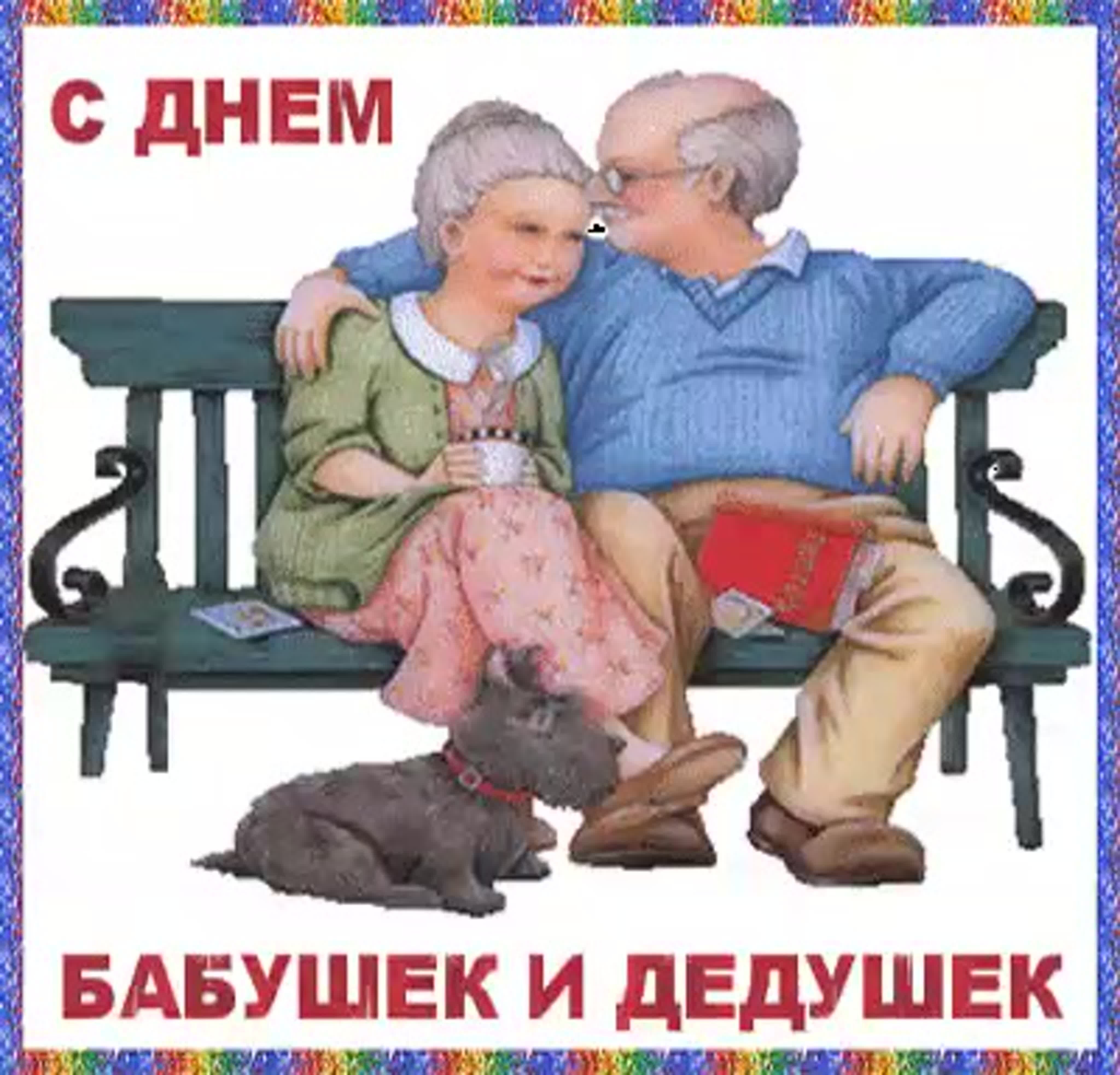 Онлайн фотоконкурс СМОКО «Хорошо нам рядышком с дедушкой и бабушкой», приуроченная к празднованию 28 октября Дня бабушек и дедушек..