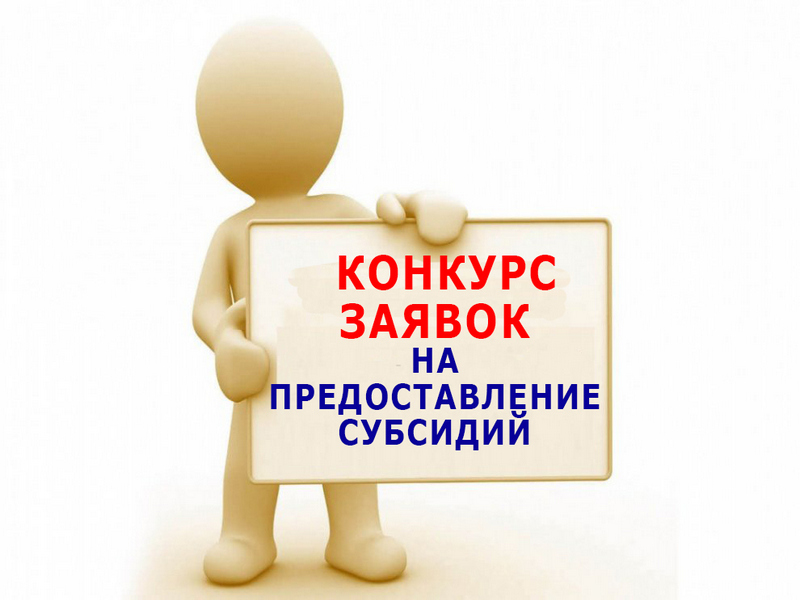 Объявление о проведении конкурсного отбора на предоставление субсидий субъектам малого и среднего предпринимательства.