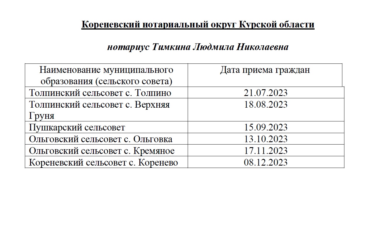 График приема населения нотариусами Кореневского района Курской области во 2 полугодии 2023 года.