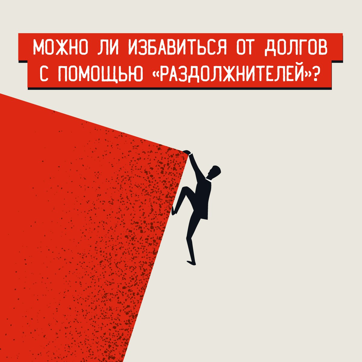 «Можно ли избавиться от долгов с помощью «раздолжнителей»?».