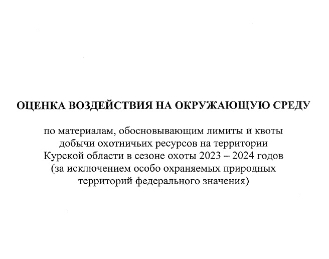 ОЦЕНКА ВОЗДЕЙСТВИЯ НА ОКРУЖАЮЩУЮ СРЕДУ.