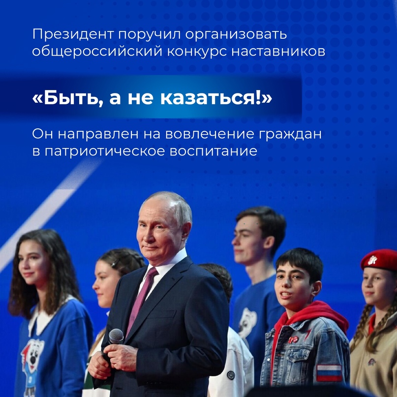 В России проведут конкурс наставников «Быть, а не казаться» для вовлечения граждан в патриотическое воспитание — такое поручение дал президент РФ..