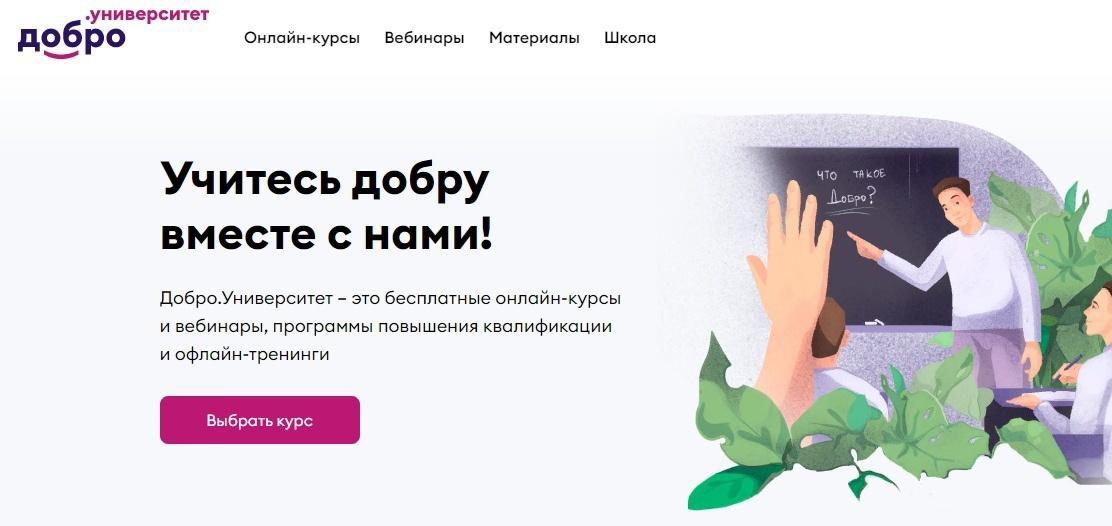 На платформе ДОБРО.РФ доступны курсы дистанционного обучения в сфере добровольчества и гражданского участия.