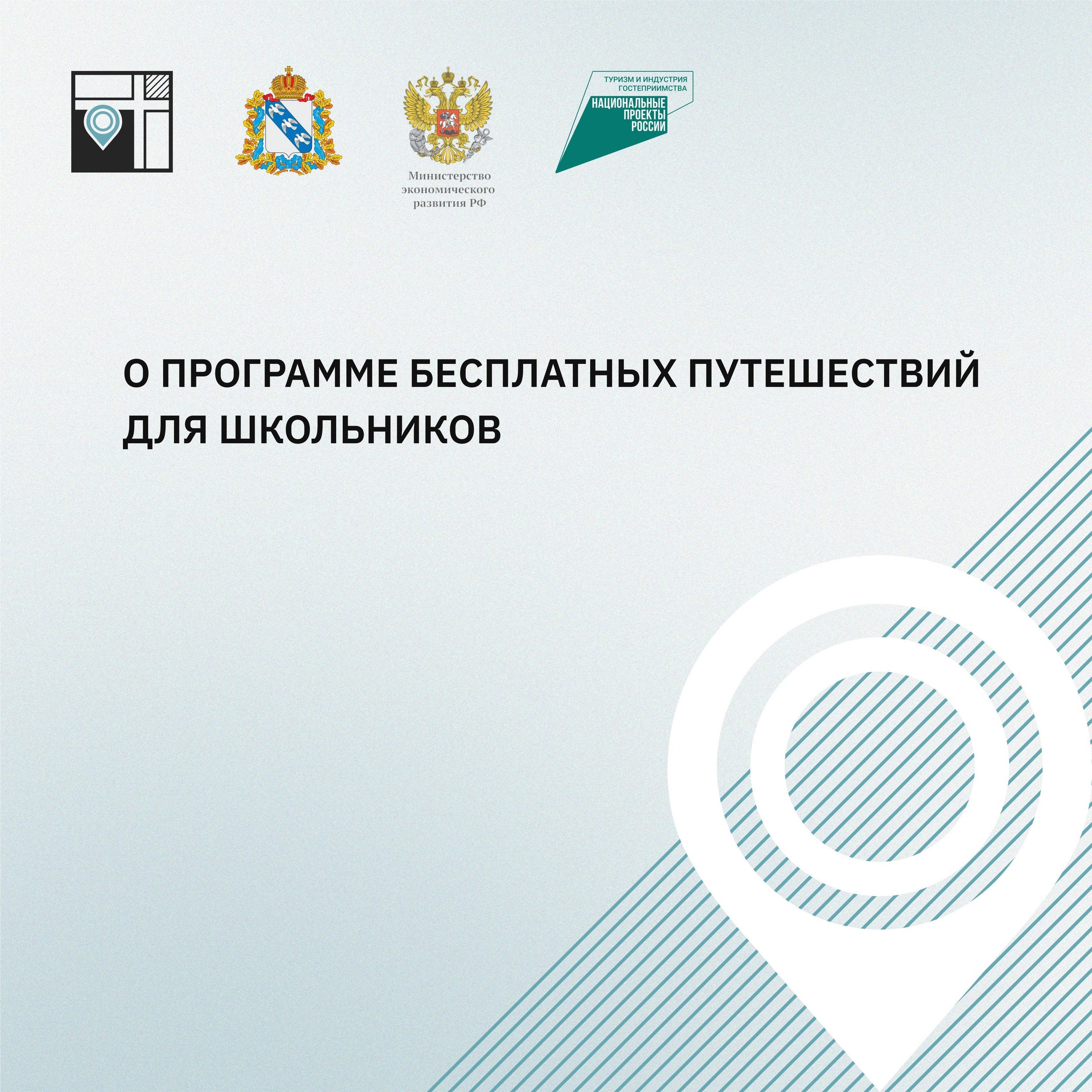 А вы знали, что школьники из Курской области могут бесплатно отправиться в путешествие?.