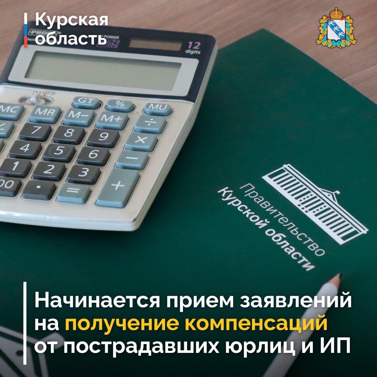 Начнется прием заявлений на получение компенсаций от пострадавших юридических лиц и ИП.
