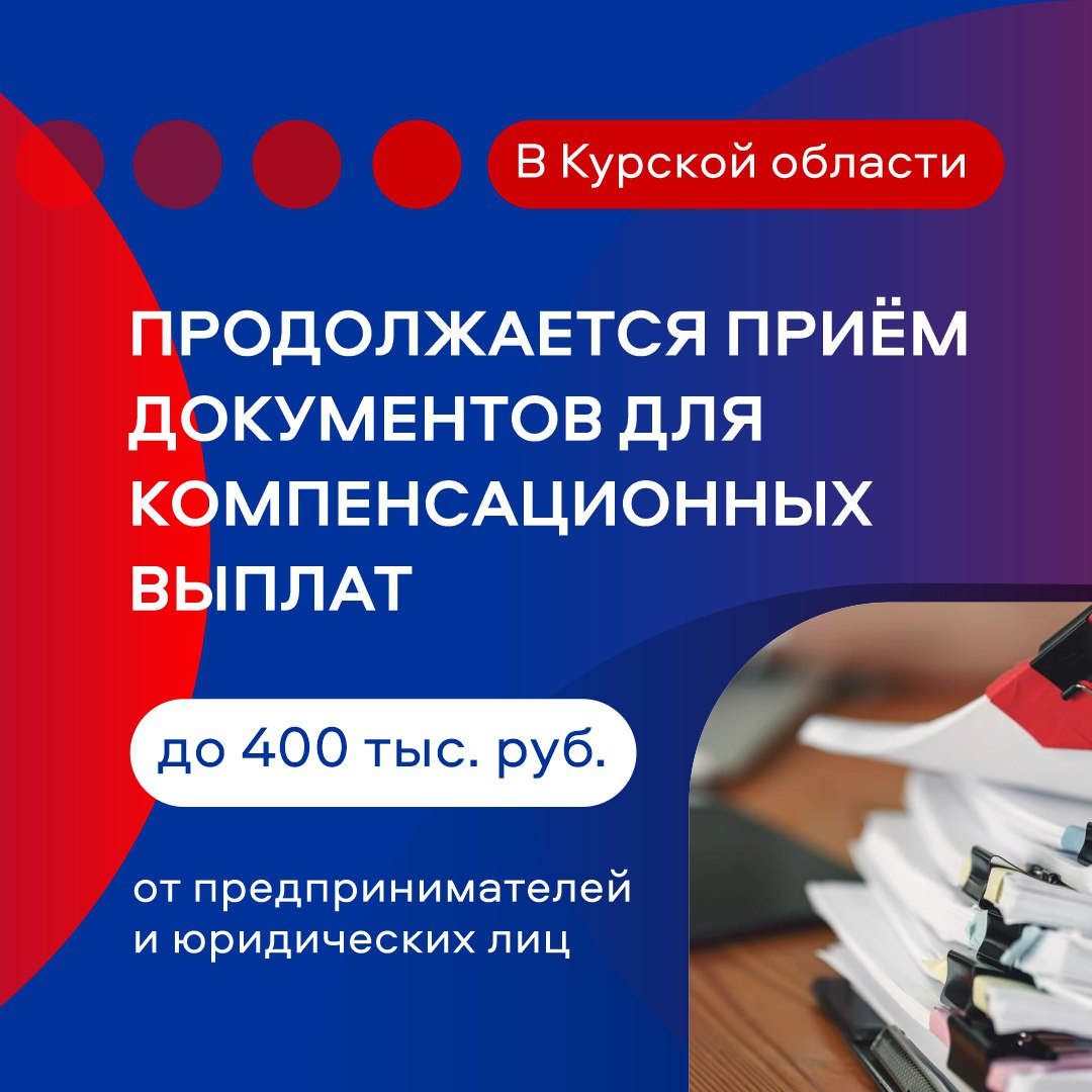 Продолжается прием документов от предпринимателей и юридических лиц для компенсационных выплат до 400 тыс. рублей.