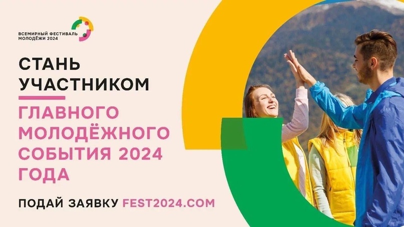 Стань главным героем Всемирного фестиваля молодёжи 2024 года.