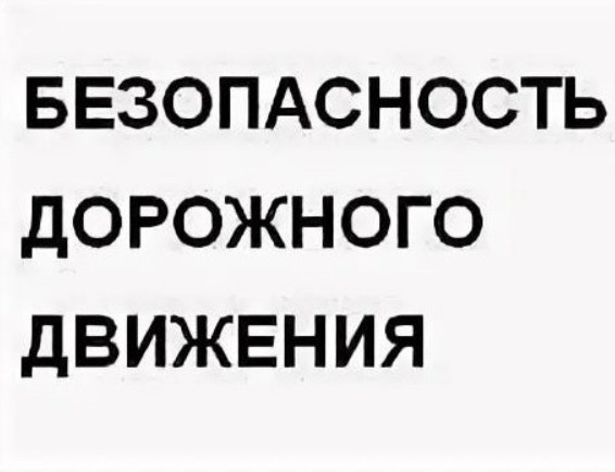 Видео и аудиоролики по безопасности дорожного движения. Видео и аудиоролики по безопасности дорожного движения.