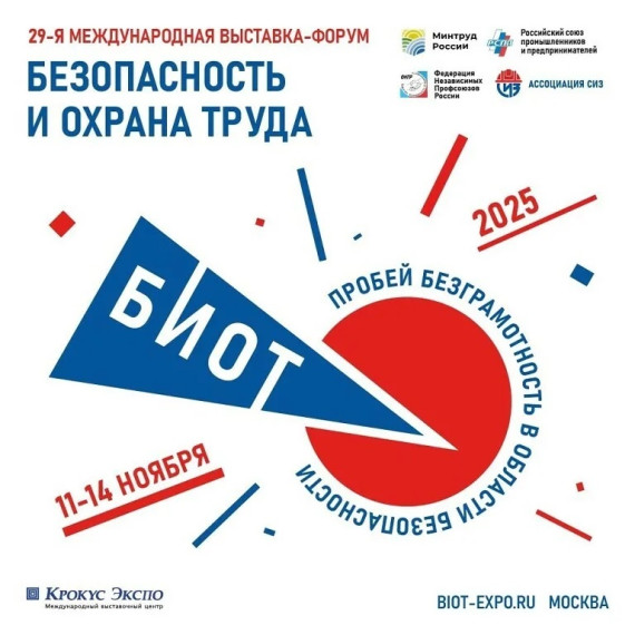 Международная специализированная выставка-форум «Безопасность и охрана труда» (БИОТ 2025). Международная специализированная выставка-форум «Безопасность и охрана труда» (БИОТ 2025).