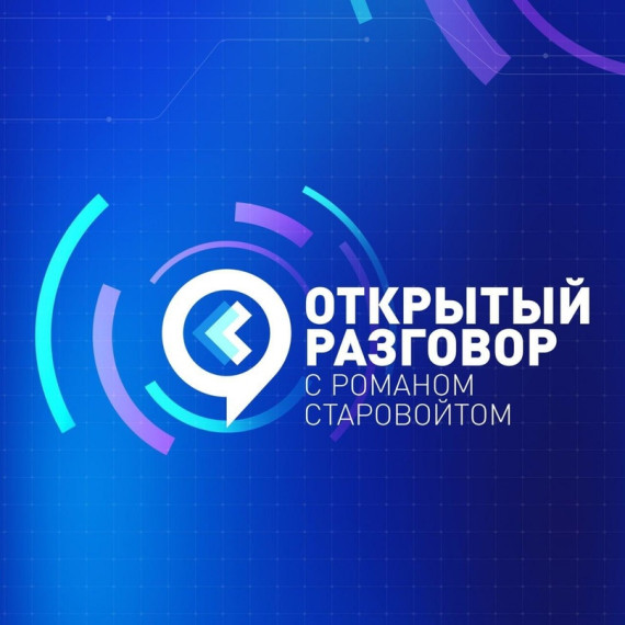 «Открытый разговор с Романом Старовойтом». «Открытый разговор с Романом Старовойтом».