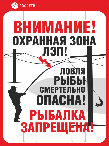 «Курскэнерго» предупреждает: рыбачить под ЛЭП опасно для жизни!. «Курскэнерго» предупреждает: рыбачить под ЛЭП опасно для жизни!.